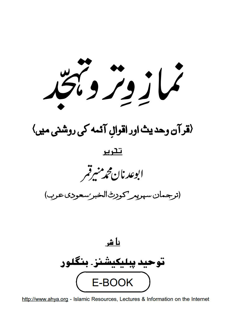 نمازِ وتر و تہجّد (قرآن و حدیث اور اقوالِ ائمہ کی روشنی میں)